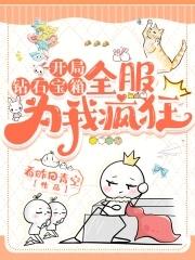 开局钻石宝箱,全服为我疯狂