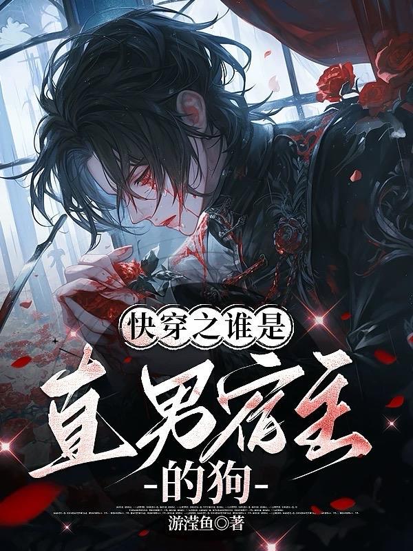 快穿之谁是直男宿主的狗