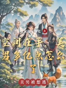 美男要撩我,我有空间通通收下