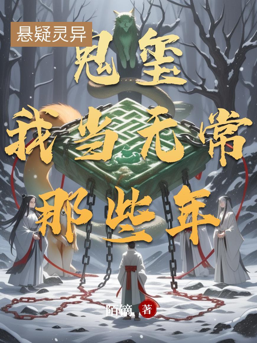 鬼玺:我当无常那些年