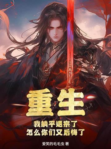 重生:我躺平退宗了,怎么你们又后悔了
