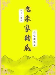 老朱家的瓜,好吃难消化!