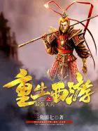 重生西游之最强天兵