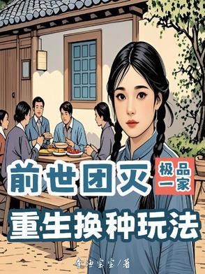 前世团灭极品一家,重生换种玩法