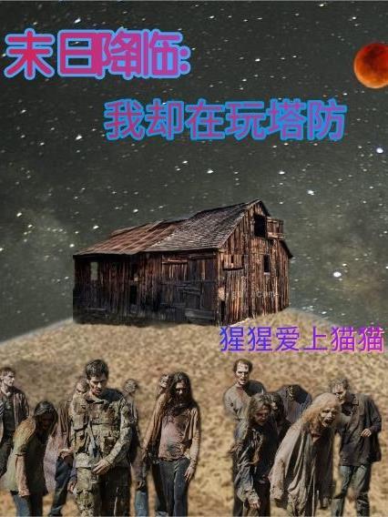 末日降临:我却在玩塔防