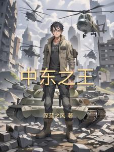 崛起中东:从推叙利亚内战开始