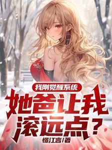 我刚觉醒系统,她爸让我滚远点?