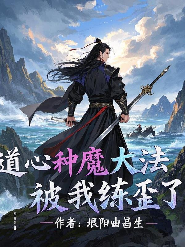 道心种魔大法被我练歪了