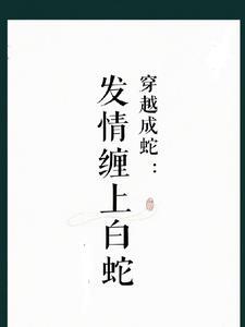 穿越成蛇:我的娘子白素贞