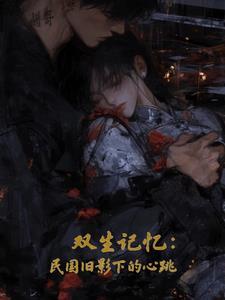 双生记忆:民国旧影下的心跳