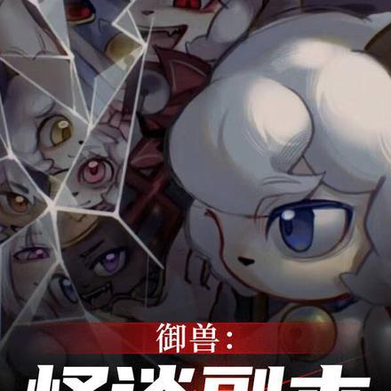 御兽:怪谈副本,开局我是懒大王