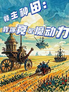 领主种田:靠的竟是魔动力