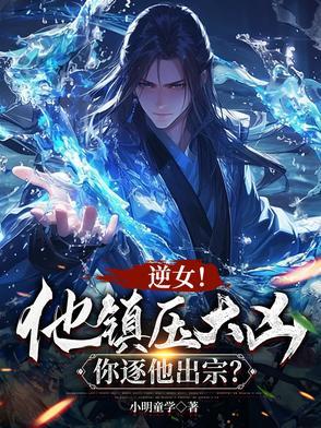 说好镇压大凶,怎么是魅魔女帝?