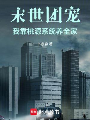 末世团宠:我靠桃源系统养全家