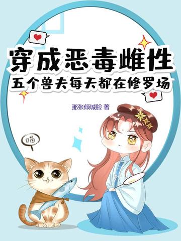 穿成恶毒雌性,五个兽夫每天都在修罗场