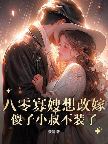 八零寡嫂要改嫁,痴傻船长不装了