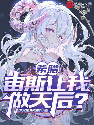 希腊:宙斯让我做天后?