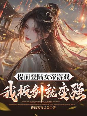 我都快成剑仙了,你们才登陆游戏