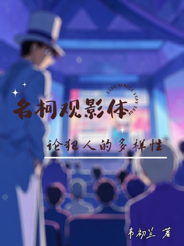 名柯观影体:论犯人的多样性