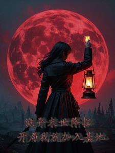 诡异末世降临,开局我就加入基地