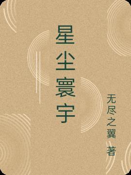 星尘寰宇