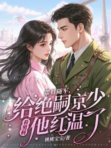 七零闪婚不见面,带娃炸翻家属院