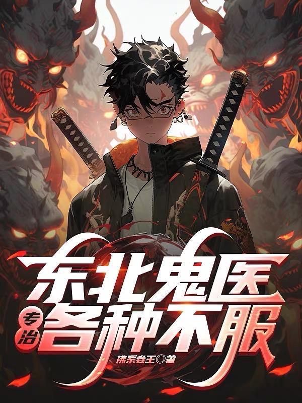 东北鬼医:专治各种不服!