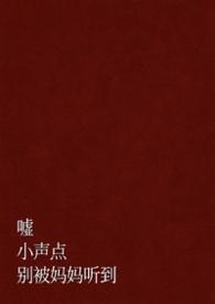 嘘,小声点,别被妈妈听到(父女H)