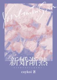 新婚渐熟(1v1先婚后爱)